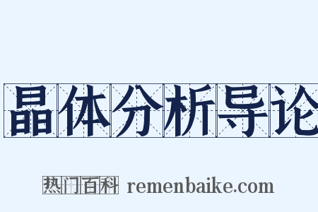 晶体分析导论是什么意思的图片